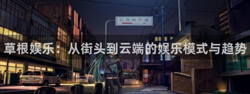 蓝图娱乐平台主管