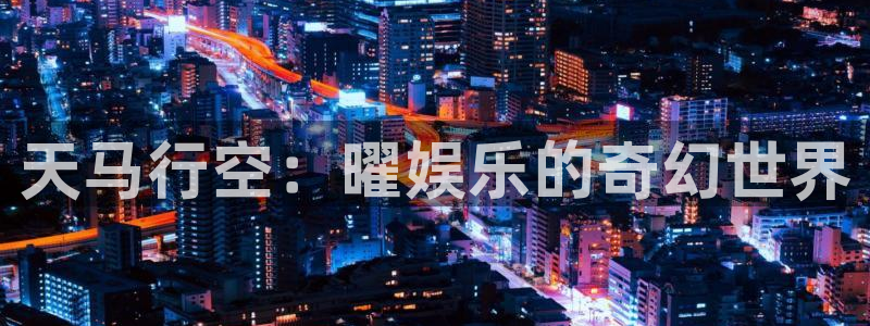 蓝图娱乐：天马行空：曜娱乐的奇幻世界