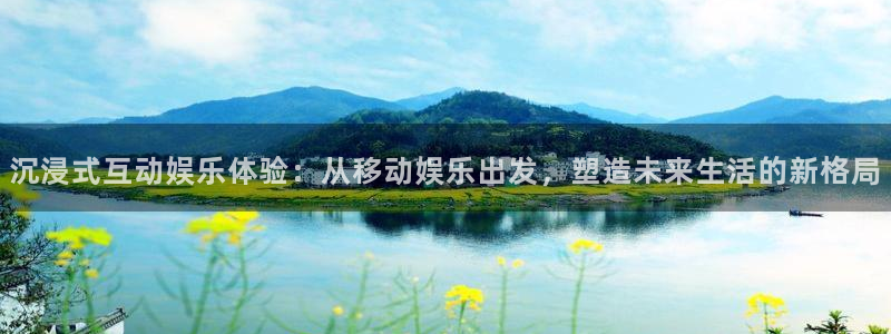 蓝图娱乐平台主管：沉浸式互动娱乐体验：从移动娱乐出发，塑造未来生活的新格局